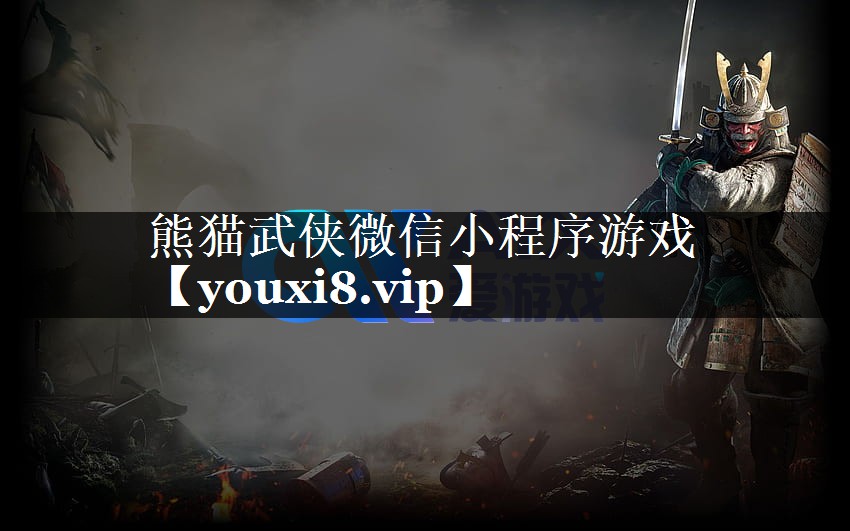 熊猫武侠微信小程序游戏 熊猫武侠微信小程序游戏