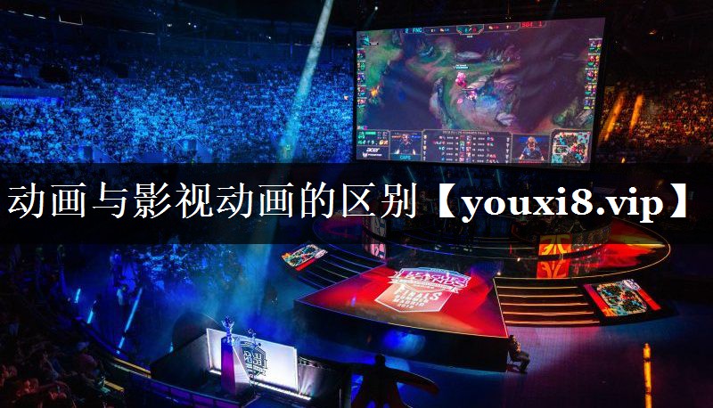动画与影视动画的区别 动画与影视动画的区别