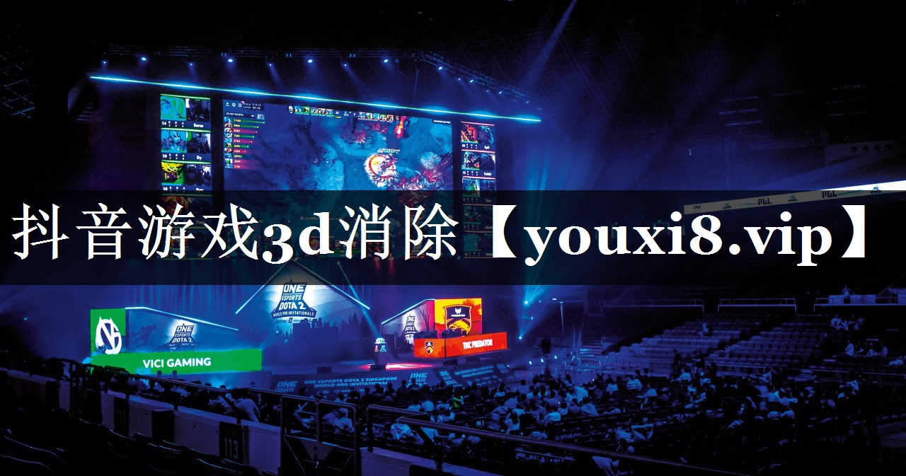抖音游戏3d消除 抖音游戏3d消除