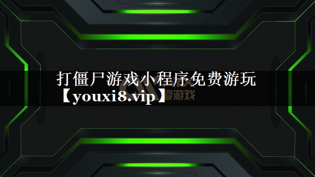 打僵尸游戏小程序免费游玩 打僵尸游戏小程序免费游玩