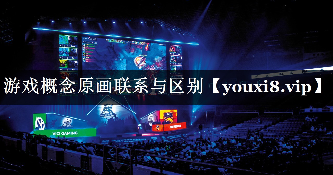 游戏概念原画联系与区别 游戏概念原画联系与区别