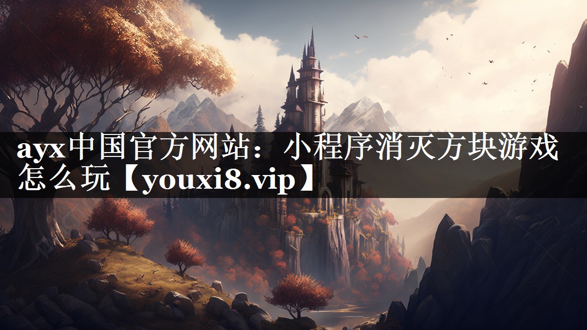 小程序消灭方块游戏怎么玩 小程序消灭方块游戏怎么玩
