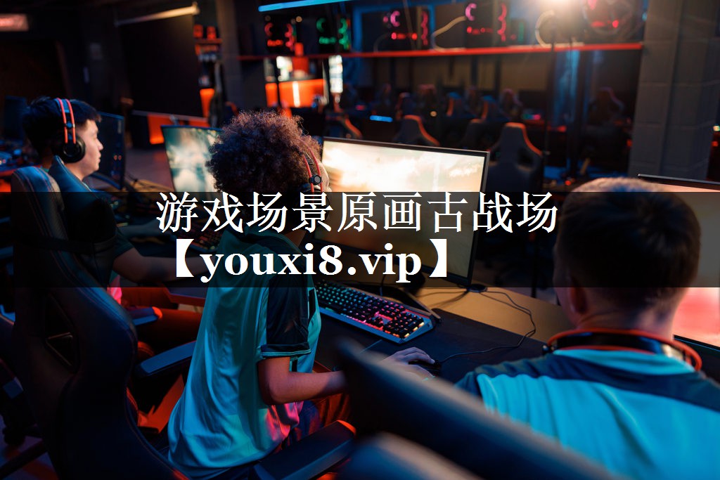 游戏场景原画古战场 游戏场景原画古战场