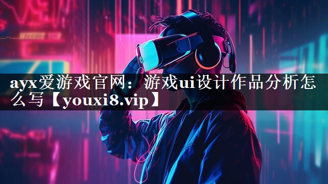 游戏ui设计作品分析怎么写